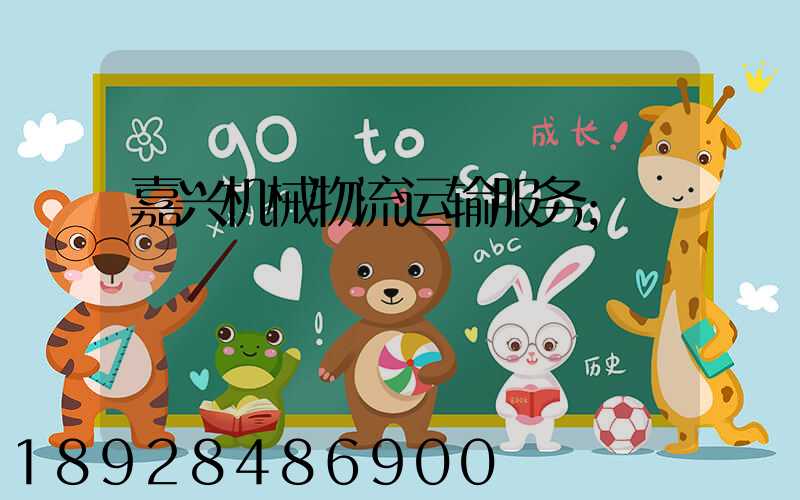 嘉兴机械物流运输服务