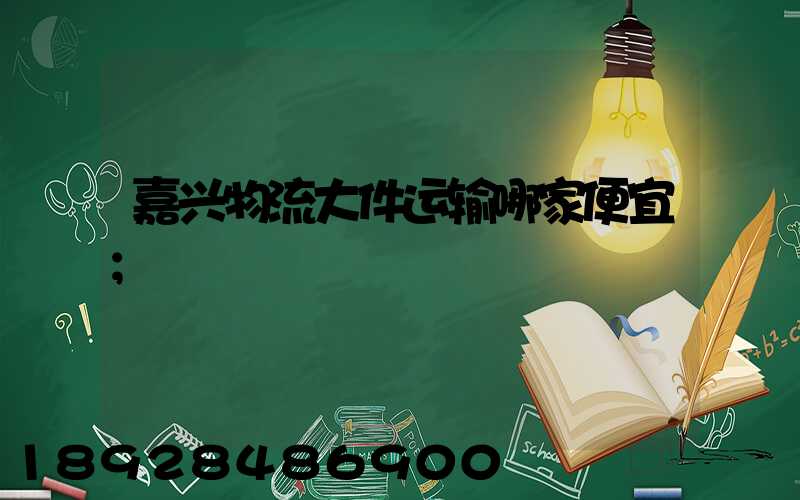 嘉兴物流大件运输哪家便宜