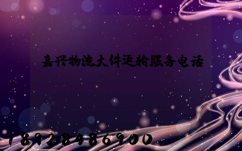 嘉兴物流大件运输服务电话
