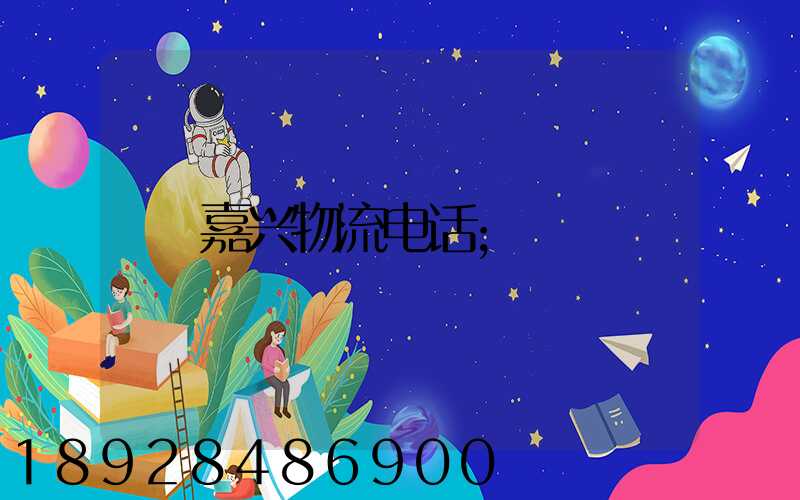 嘉兴物流电话