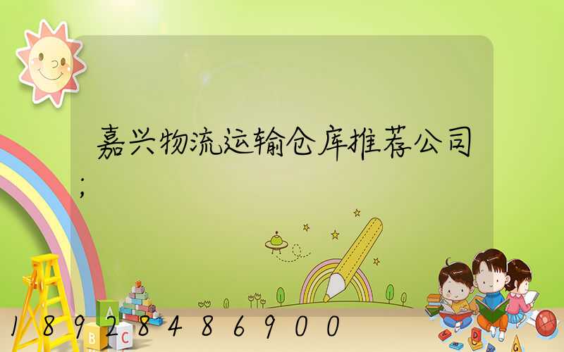 嘉兴物流运输仓库推荐公司