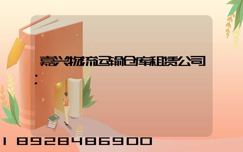 嘉兴物流运输仓库租赁公司