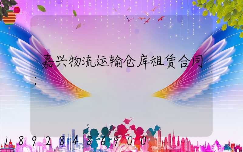 嘉兴物流运输仓库租赁合同