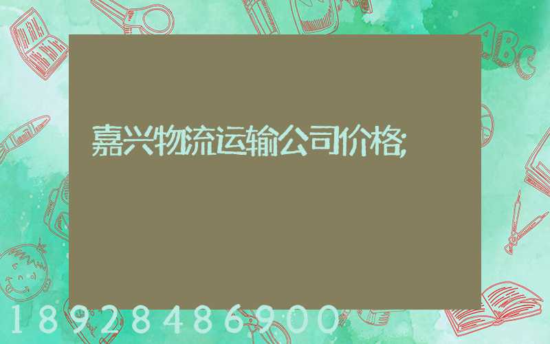 嘉兴物流运输公司价格