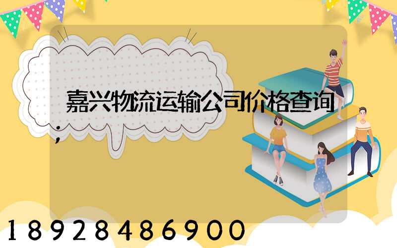 嘉兴物流运输公司价格查询