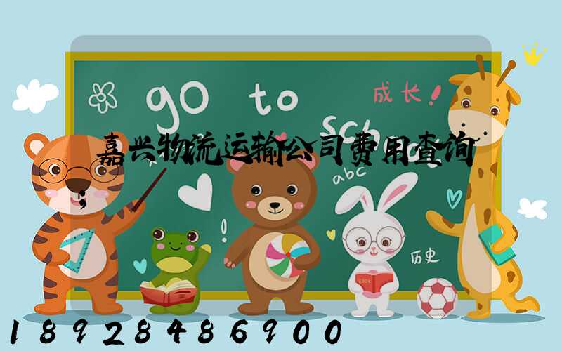 嘉兴物流运输公司费用查询