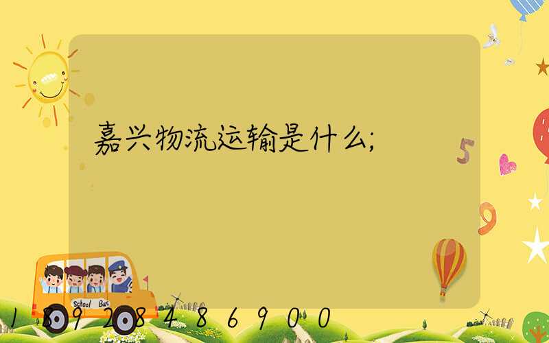 嘉兴物流运输是什么