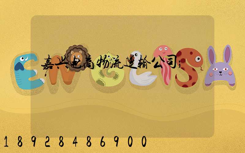 嘉兴电商物流运输公司