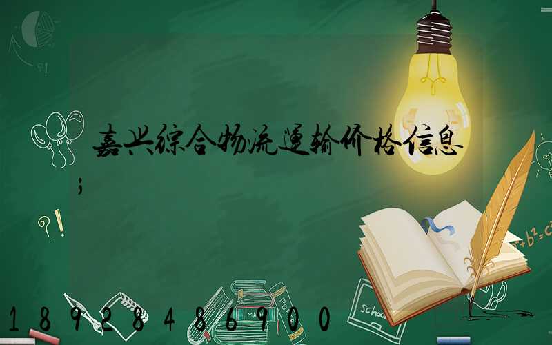 嘉兴综合物流运输价格信息