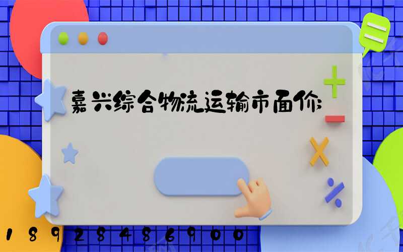 嘉兴综合物流运输市面价