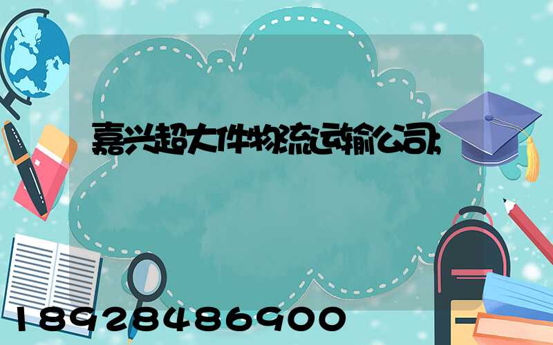 嘉兴超大件物流运输公司