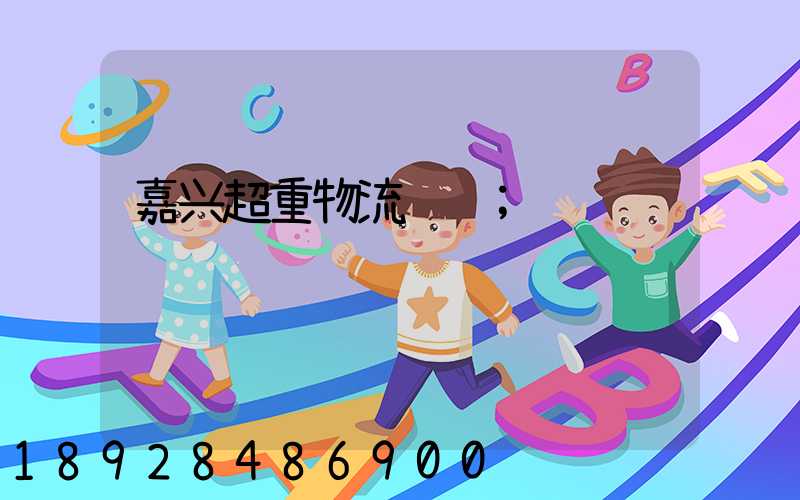 嘉兴超重物流运输