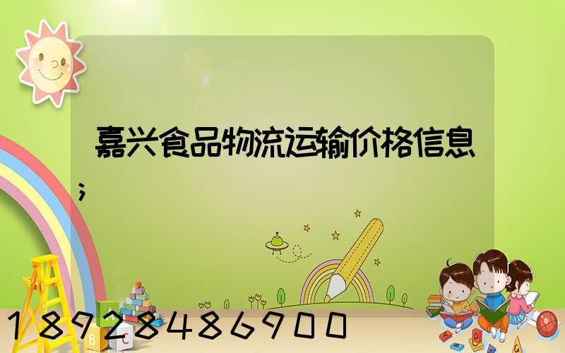 嘉兴食品物流运输价格信息