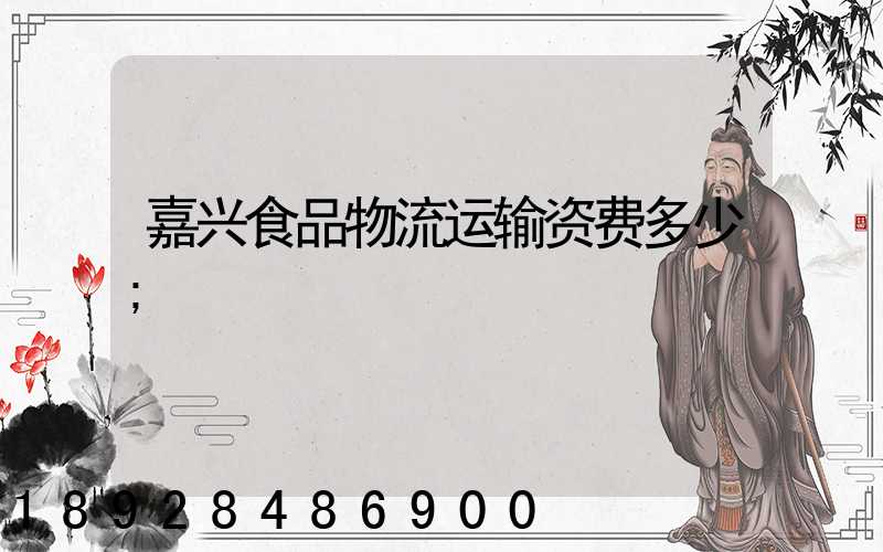嘉兴食品物流运输资费多少