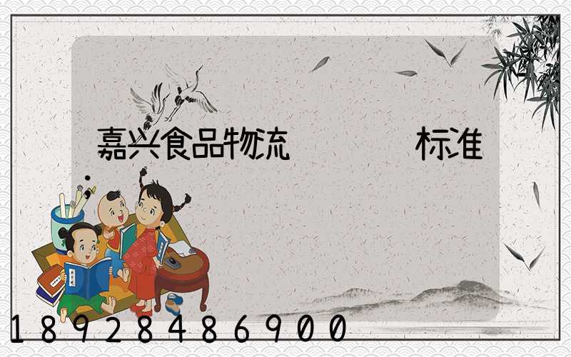 嘉兴食品物流运输资费标准