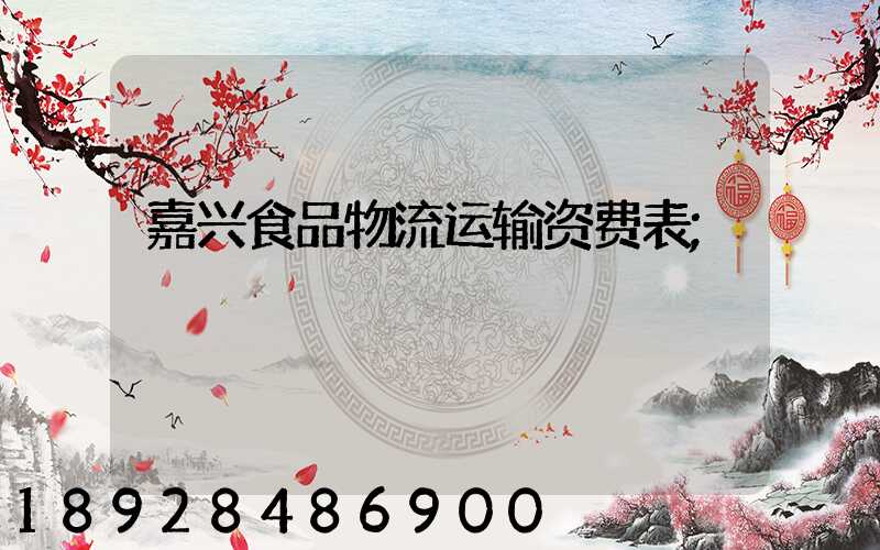 嘉兴食品物流运输资费表
