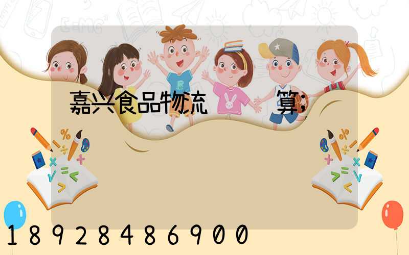 嘉兴食品物流运输预算