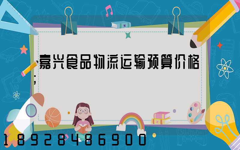 嘉兴食品物流运输预算价格
