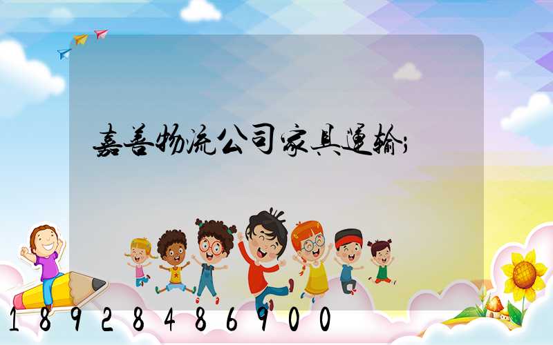 嘉善物流公司家具运输
