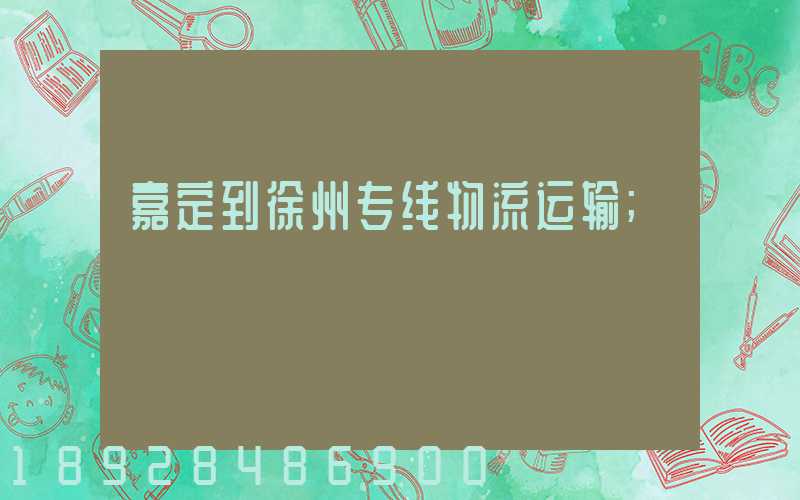 嘉定到徐州专线物流运输