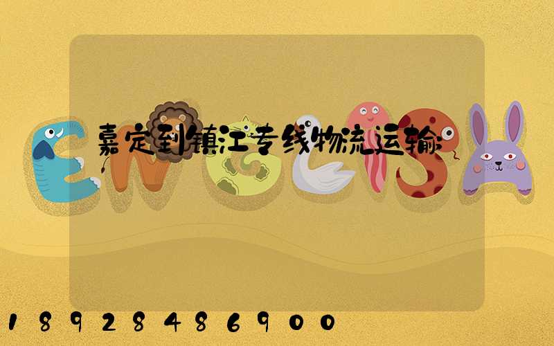 嘉定到镇江专线物流运输