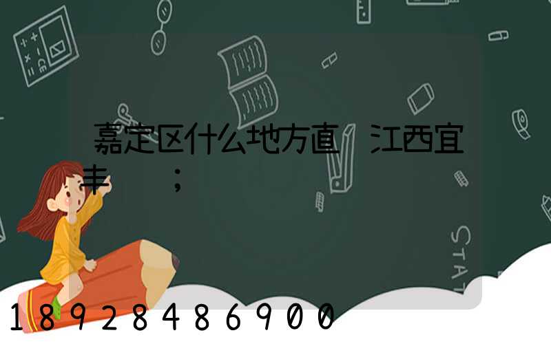 嘉定区什么地方直线江西宜丰货运