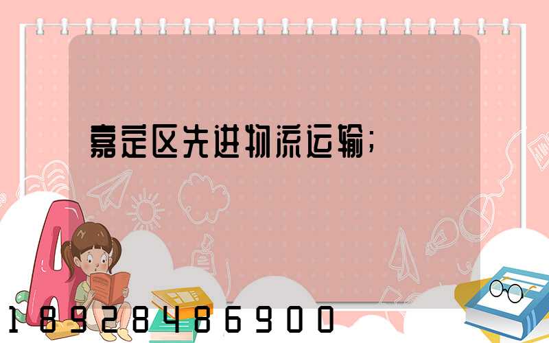 嘉定区先进物流运输