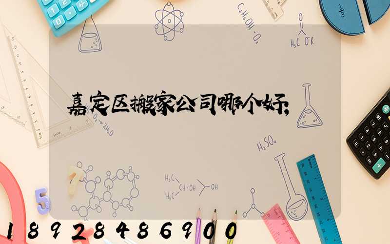 嘉定区搬家公司哪个好