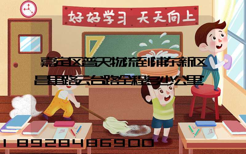 嘉定区普天物流到浦东新区昌里路云台路全程多少公里