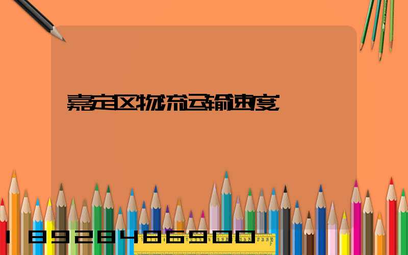 嘉定区物流运输速度