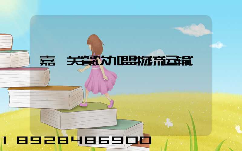 嘉峪关餐饮加盟物流运输