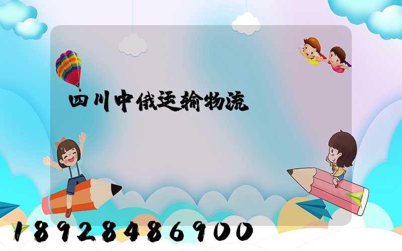 四川中俄运输物流