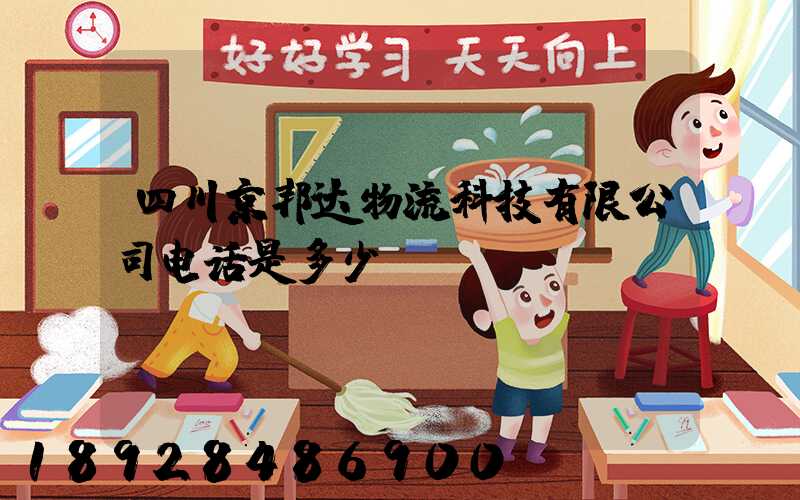 四川京邦达物流科技有限公司电话是多少