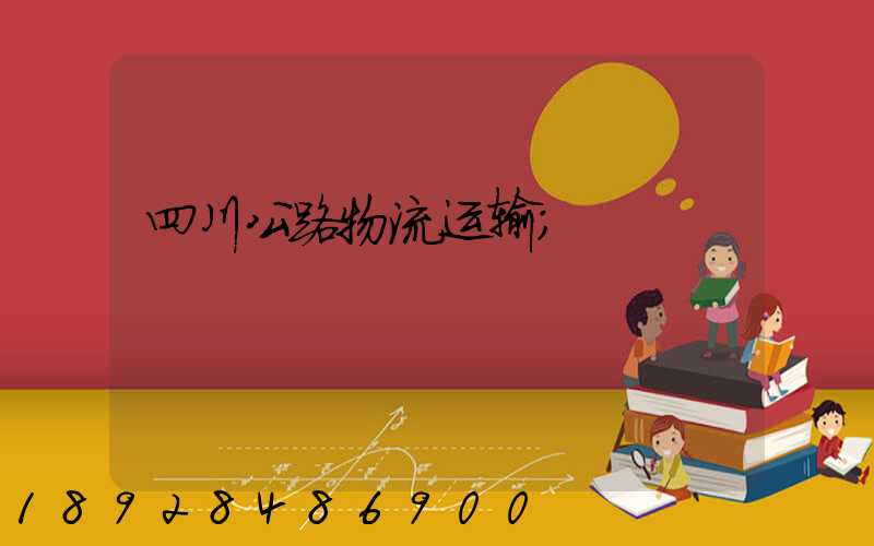 四川公路物流运输