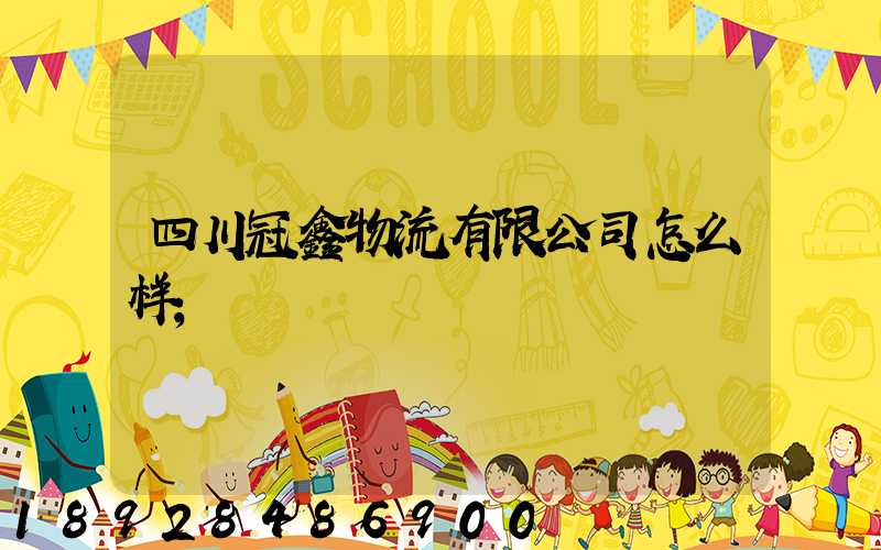 四川冠鑫物流有限公司怎么样
