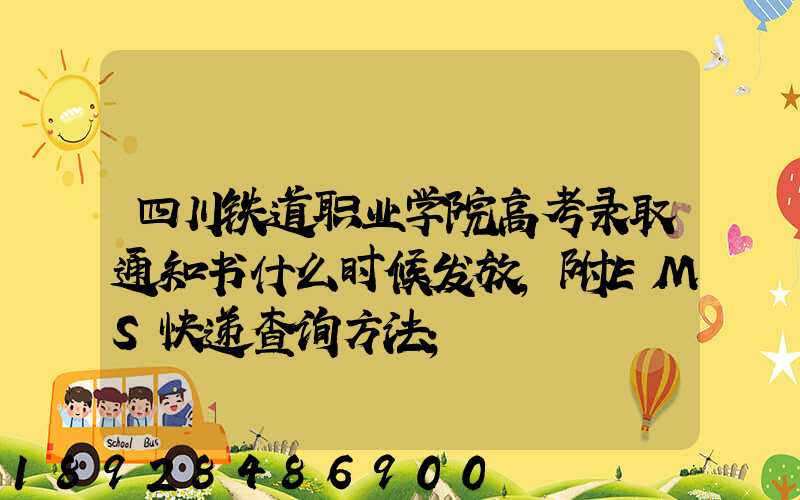 四川铁道职业学院高考录取通知书什么时候发放,附EMS快递查询方法