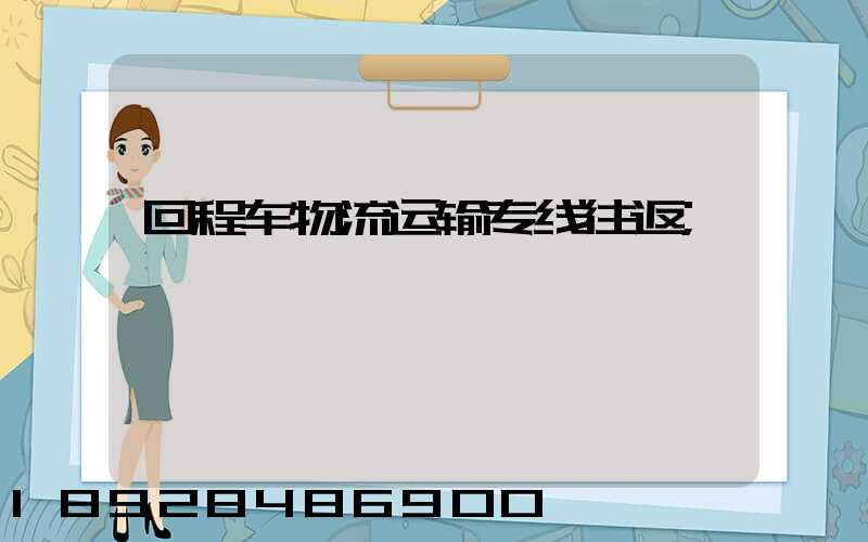 回程车物流运输专线往返