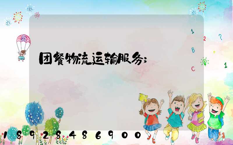 团餐物流运输服务
