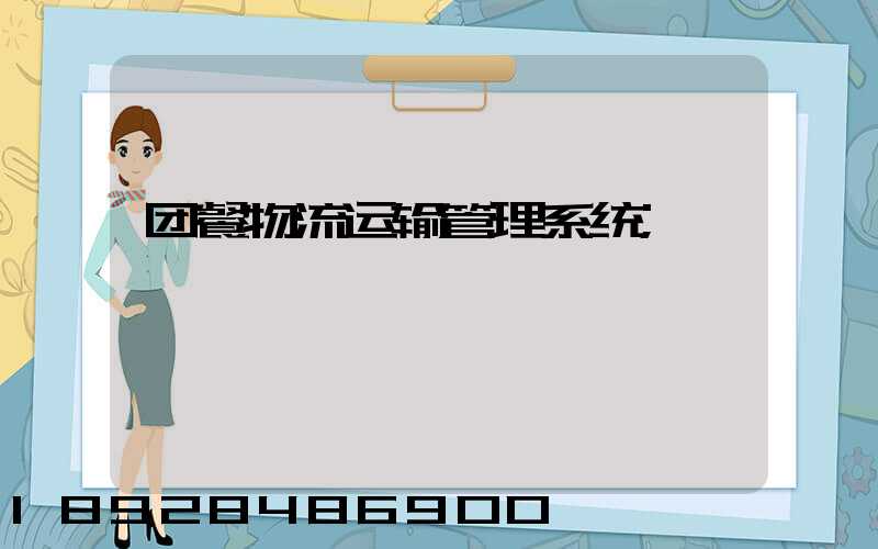团餐物流运输管理系统