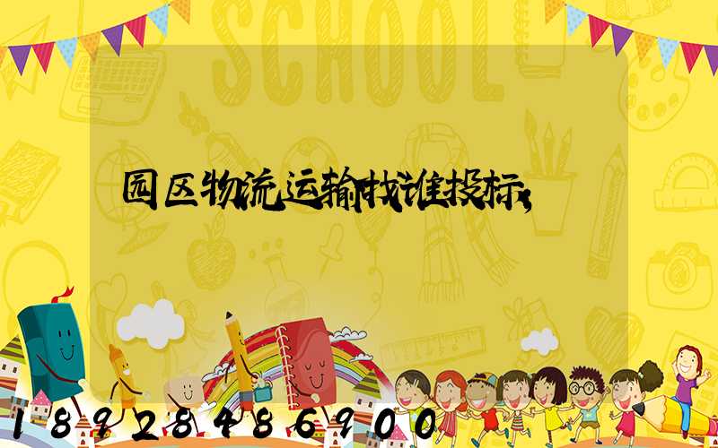 园区物流运输找谁投标