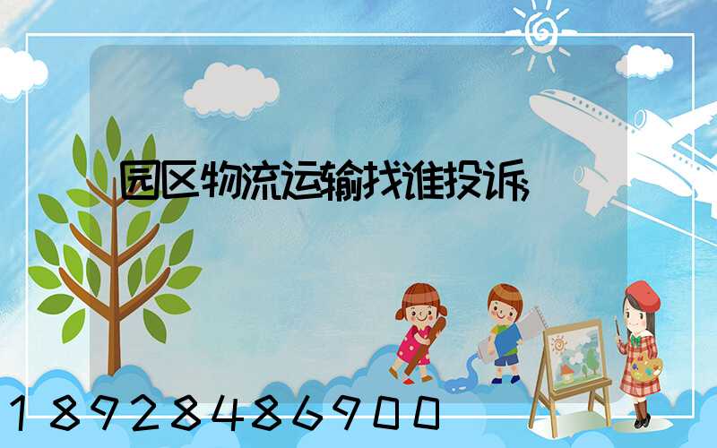 园区物流运输找谁投诉