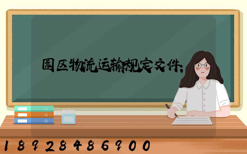 园区物流运输规定文件