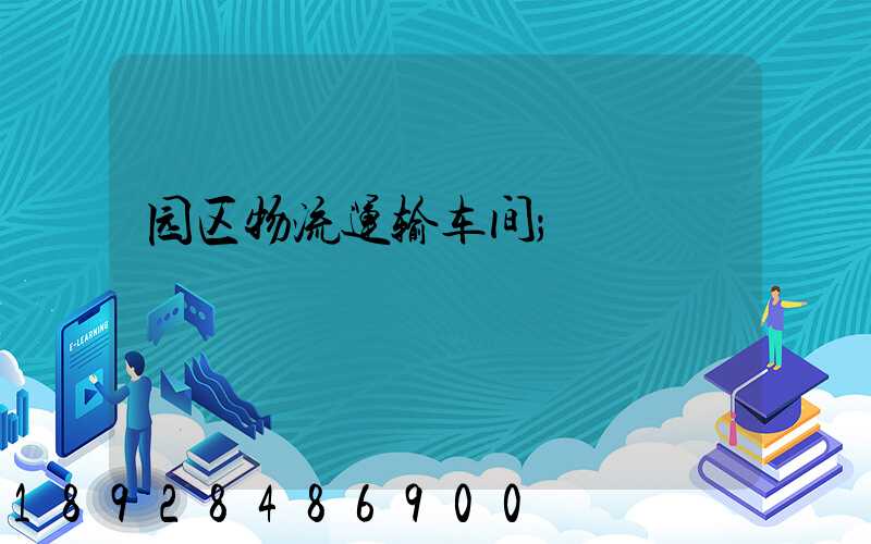 园区物流运输车间