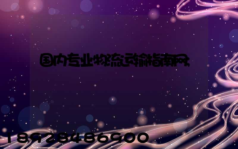 国内专业物流运输指南网