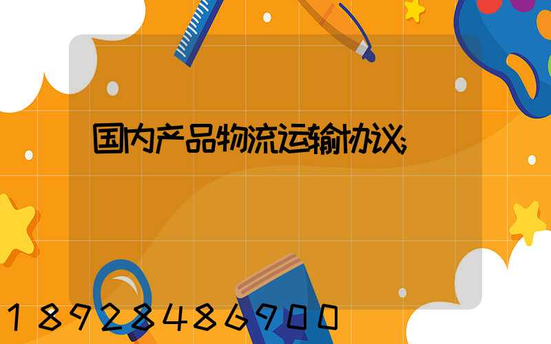 国内产品物流运输协议