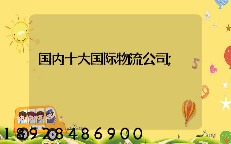 国内十大国际物流公司