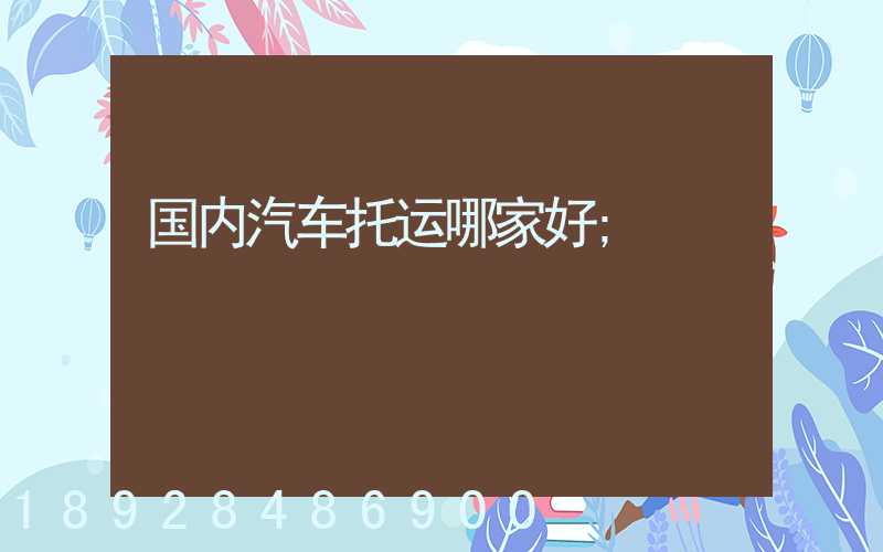 国内汽车托运哪家好