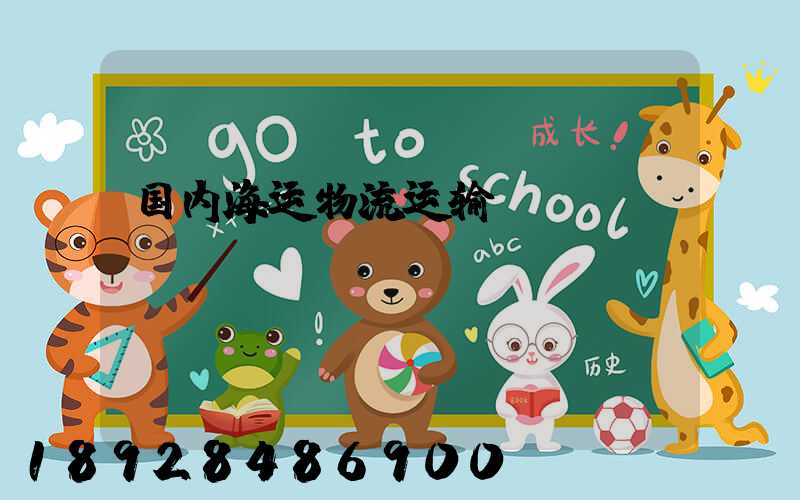 国内海运物流运输