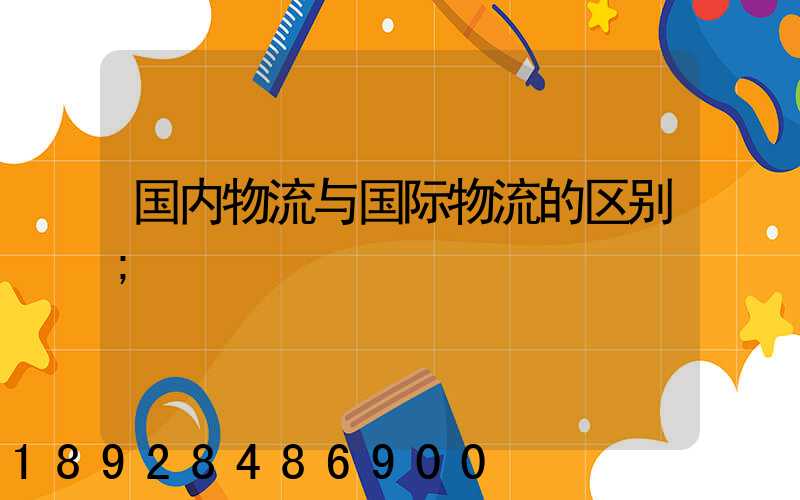 国内物流与国际物流的区别