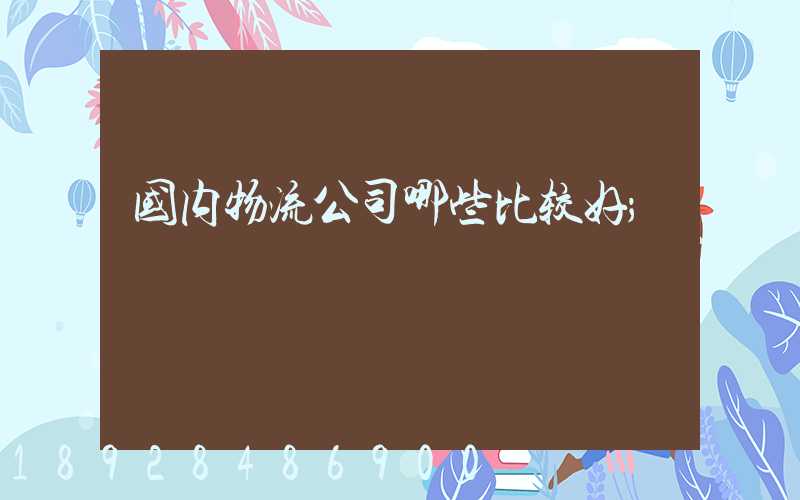 国内物流公司哪些比较好